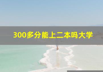 300多分能上二本吗大学