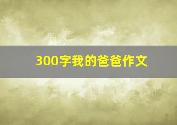 300字我的爸爸作文