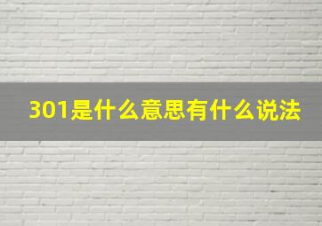 301是什么意思有什么说法