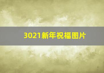 3021新年祝福图片