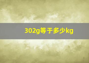 302g等于多少kg