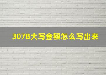 3078大写金额怎么写出来