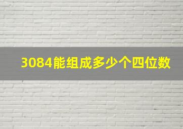 3084能组成多少个四位数