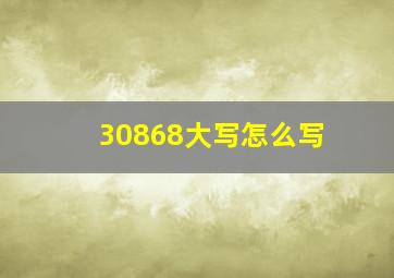 30868大写怎么写