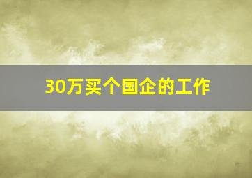 30万买个国企的工作