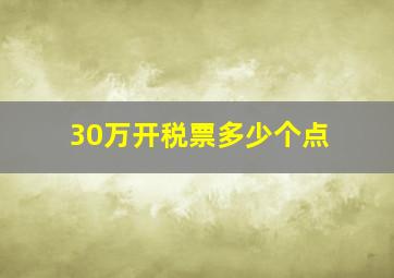 30万开税票多少个点