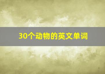 30个动物的英文单词