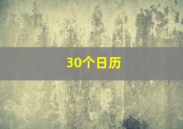 30个日历