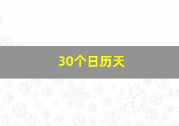 30个日历天