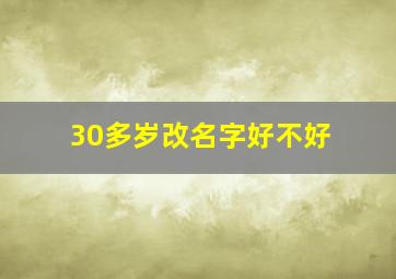 30多岁改名字好不好