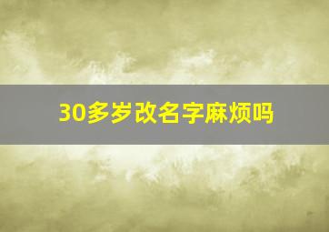 30多岁改名字麻烦吗