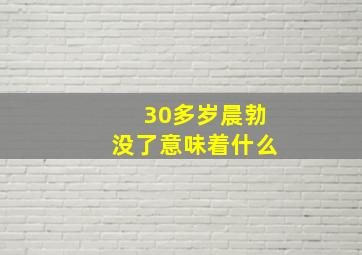 30多岁晨勃没了意味着什么