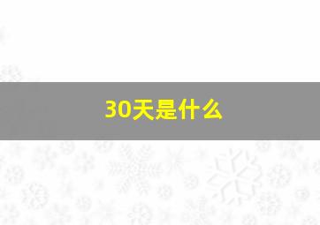 30天是什么