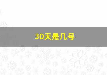 30天是几号