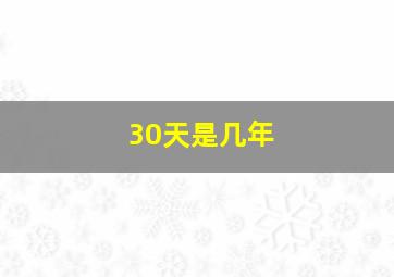 30天是几年