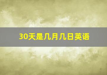 30天是几月几日英语