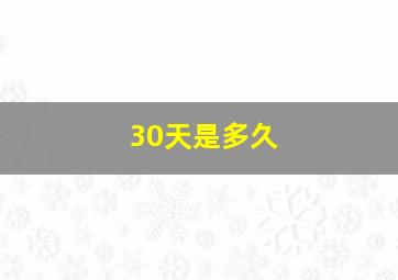 30天是多久