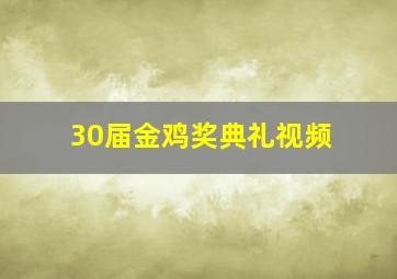 30届金鸡奖典礼视频