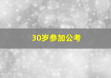 30岁参加公考