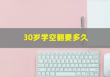 30岁学空翻要多久