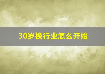 30岁换行业怎么开始