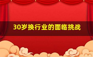 30岁换行业的面临挑战