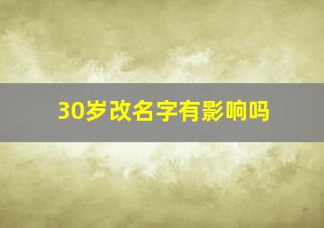 30岁改名字有影响吗