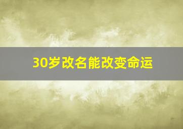 30岁改名能改变命运