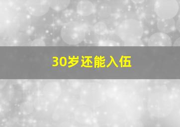 30岁还能入伍