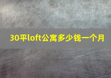 30平loft公寓多少钱一个月