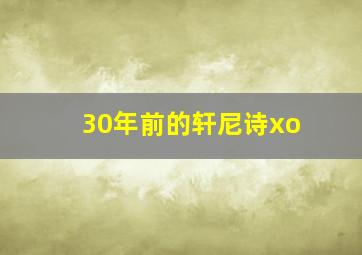 30年前的轩尼诗xo