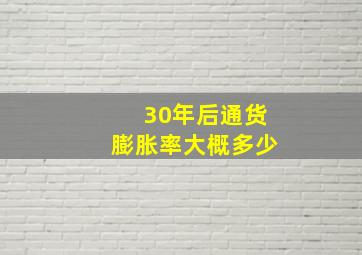 30年后通货膨胀率大概多少