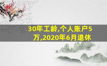 30年工龄,个人账户5万,2020年6月退休