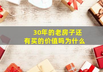 30年的老房子还有买的价值吗为什么