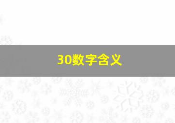 30数字含义