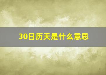 30日历天是什么意思