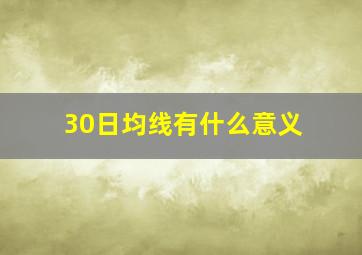 30日均线有什么意义