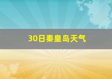 30日秦皇岛天气