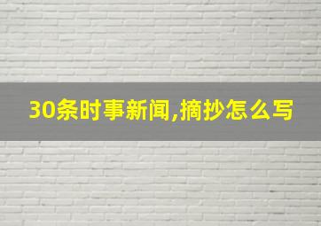 30条时事新闻,摘抄怎么写