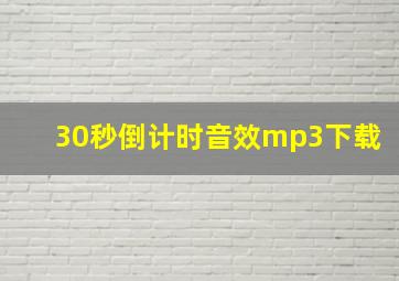 30秒倒计时音效mp3下载