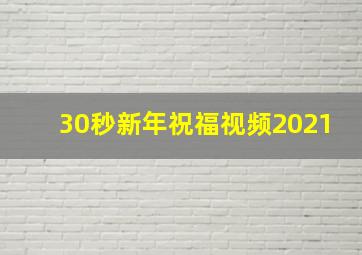 30秒新年祝福视频2021