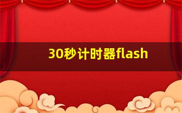 30秒计时器flash