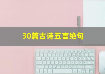 30篇古诗五言绝句