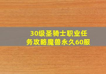 30级圣骑士职业任务攻略魔兽永久60服