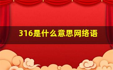 316是什么意思网络语