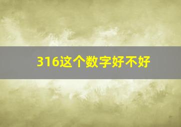 316这个数字好不好