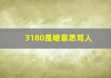 3180是啥意思骂人