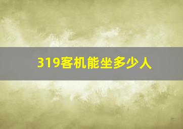 319客机能坐多少人