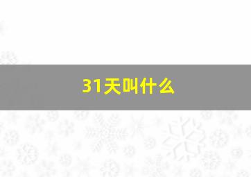 31天叫什么