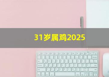 31岁属鸡2025